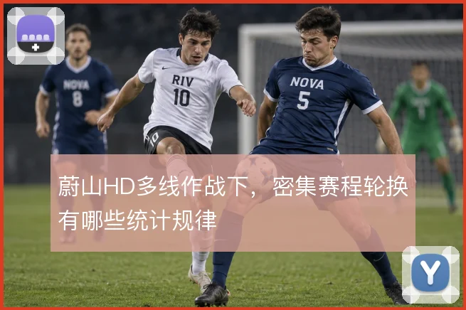 蔚山HD多线作战下，密集赛程轮换有哪些统计规律