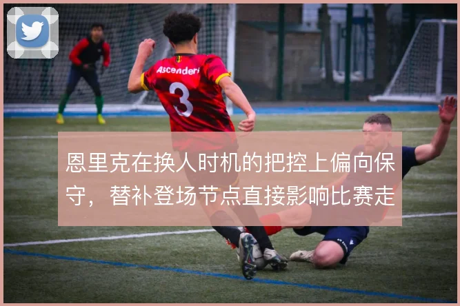 恩里克在换人时机的把控上偏向保守，替补登场节点直接影响比赛走势