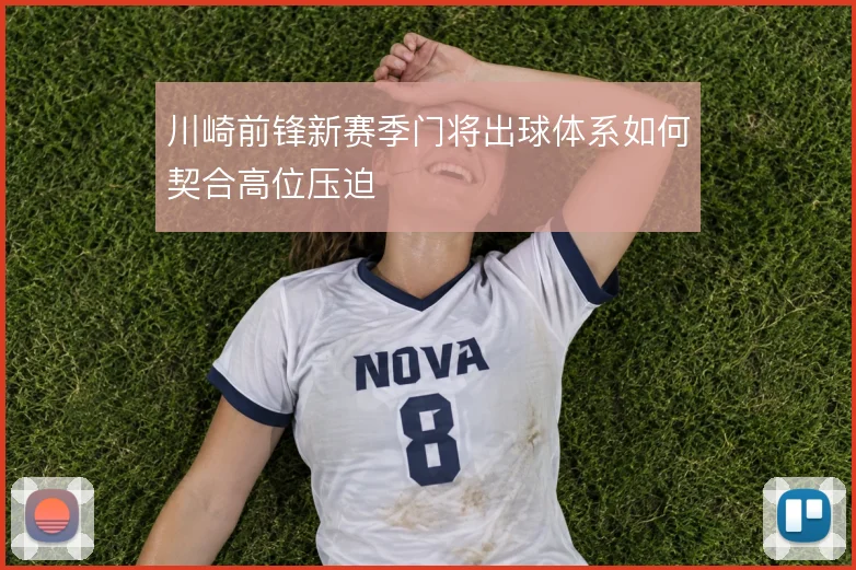 川崎前锋新赛季门将出球体系如何契合高位压迫