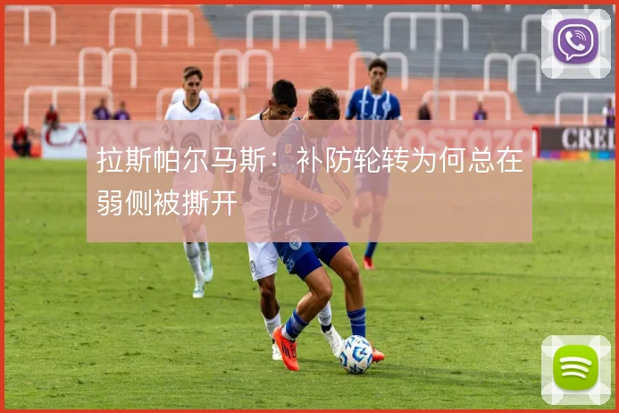 拉斯帕尔马斯：补防轮转为何总在弱侧被撕开