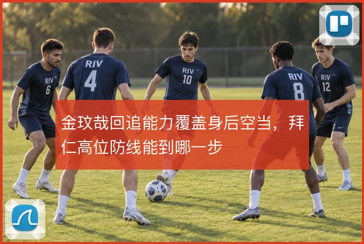 金玟哉回追能力覆盖身后空当，拜仁高位防线能到哪一步