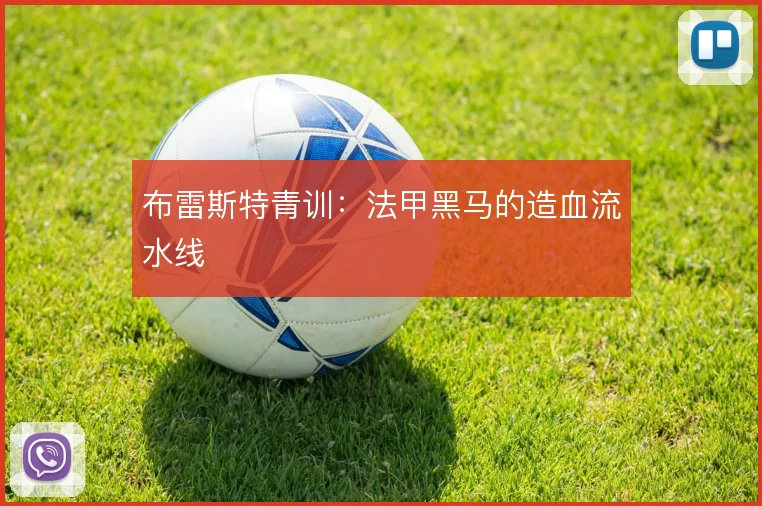 布雷斯特青训:法甲黑马的造血流水线