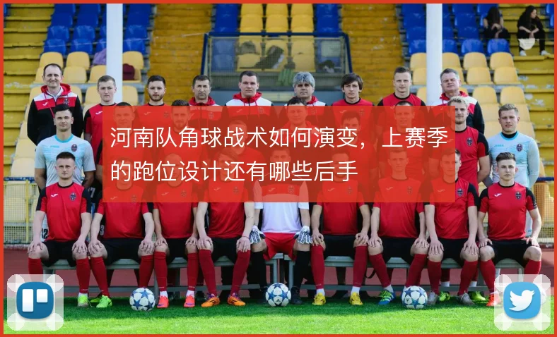 河南队角球战术如何演变，上赛季的跑位设计还有哪些后手