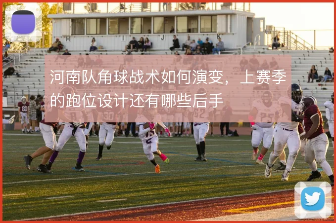 河南队角球战术如何演变，上赛季的跑位设计还有哪些后手