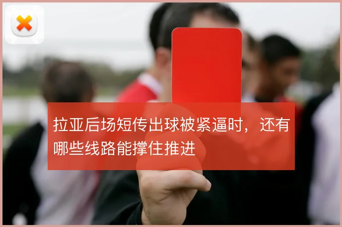 拉亚后场短传出球被紧逼时，还有哪些线路能撑住推进