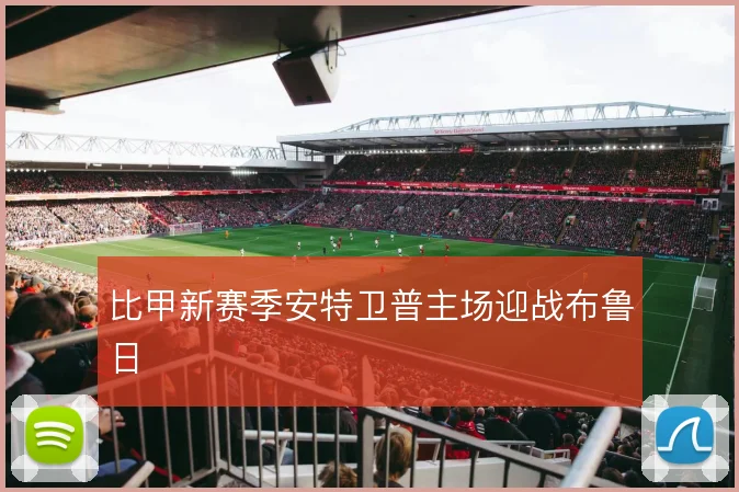 比甲新赛季安特卫普主场迎战布鲁日