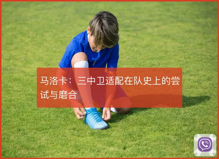 马洛卡：三中卫适配在队史上的尝试与磨合