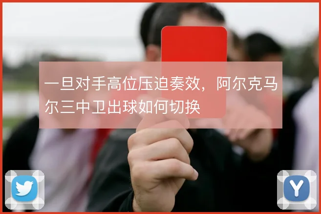 一旦对手高位压迫奏效，阿尔克马尔三中卫出球如何切换