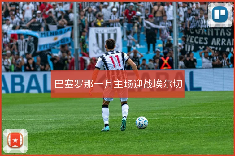 巴塞罗那一月主场迎战埃尔切