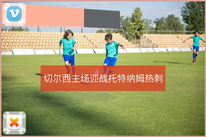 切尔西主场迎战托特纳姆热刺