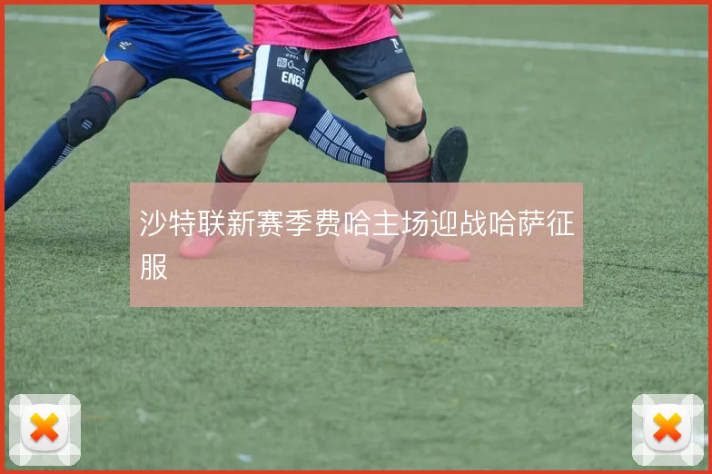 沙特联新赛季费哈主场迎战哈萨征服