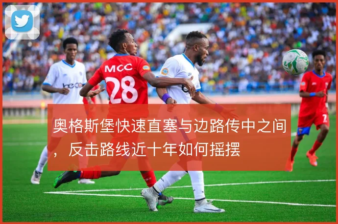 奥格斯堡快速直塞与边路传中之间，反击路线近十年如何摇摆